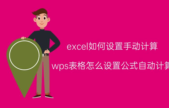 excel如何设置手动计算 wps表格怎么设置公式自动计算？